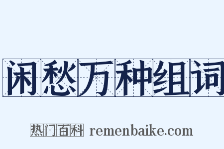 闲愁万种组词是什么意思的图片